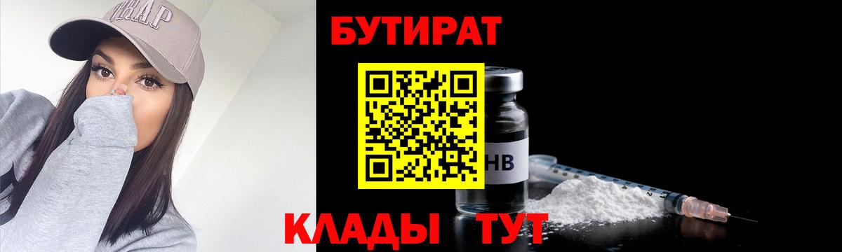 Бутират  Вход с VPN  Киров  БУТИРАТ бутандиол 