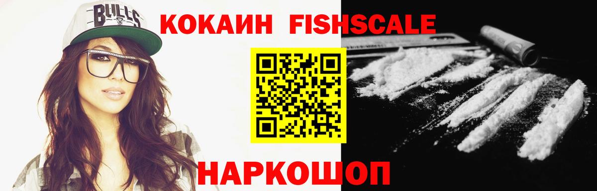 КОКАИН Fish Scale Киров
