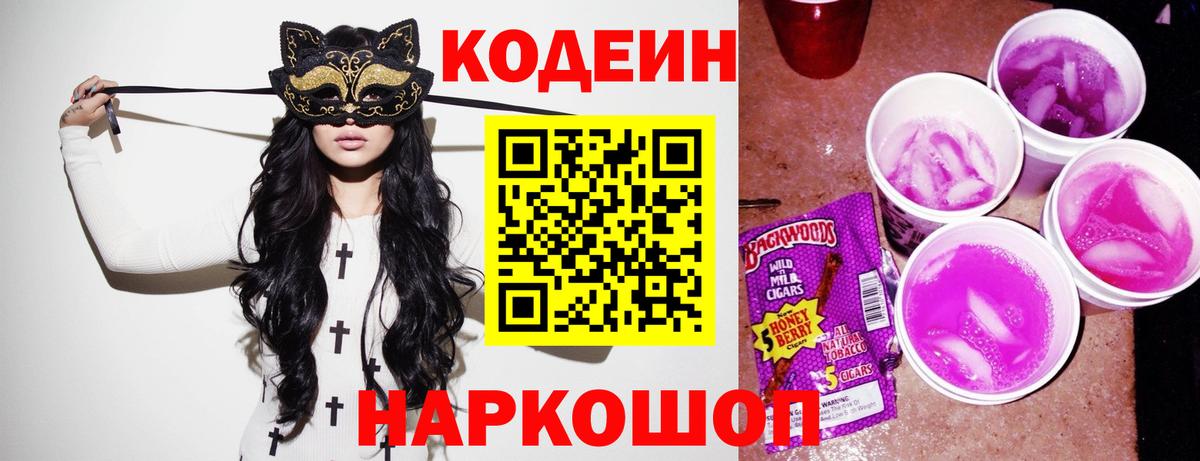 Кодеиновый сироп Lean Purple Drank Киров